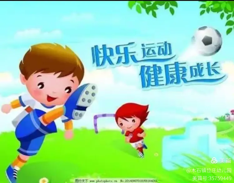 幼儿体智能课《健康快乐动起来》